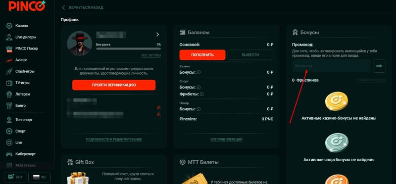 Активация промокода через Личный кабинет